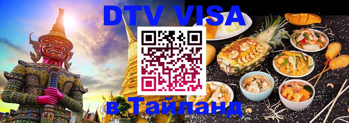 Стоимость и условия DTV визы — оформление в Таиланд под ключ - Армавир 