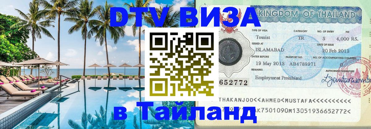 ДТВ виза в Таиланд 