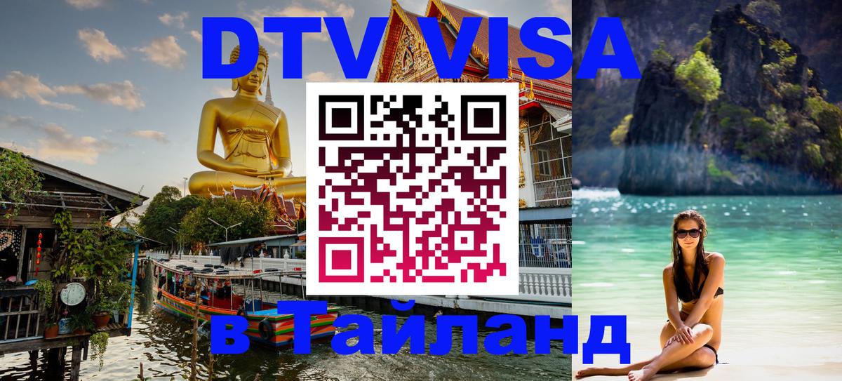 Купить DTV визу в Таиланд 